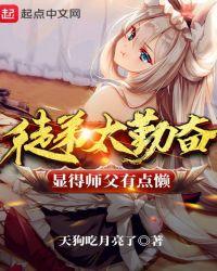 徒弟太勤奋显得师父有点懒起点