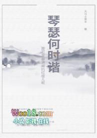 琴瑟何时谐男主是谁