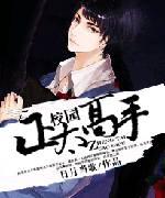 校园正太高手作者 范小小 曹轩华