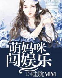 萌宝妈咪你别跑免费阅读