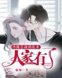 冷淡总裁别缠人