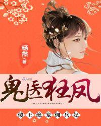 鬼医狂凤傻王绝宠佣兵妃免费阅读