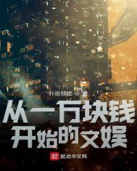 从一万块钱开始的文娱 第44章