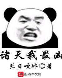 诸天我最凶起点