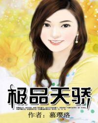 极品天骄女主扮演者是谁