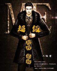 超级捡漏系统txt八零