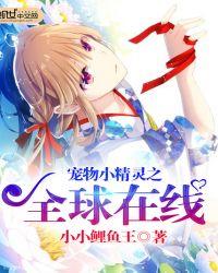 宠物小精灵免费版