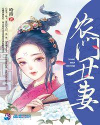 农门丑媳免费阅读全文