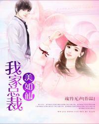 我家总裁美如仙 免费