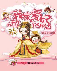 我家爱妃超凶哒书海阁