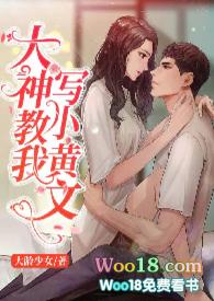 大神教我写小黄文趣笔阁