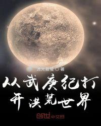 从武庚纪开始的穿越