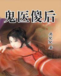 鬼医傻后免费全本