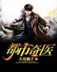 都市奇门医圣5200最新章节列表