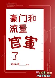 豪门和流量官宣了腐书免费