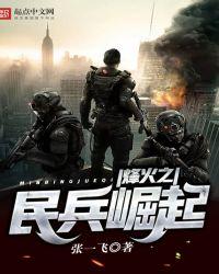 烽火之民兵崛起百度百科