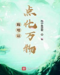 我可以点化万物百度百科