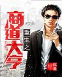 重生之商道风云 流浪的汉子