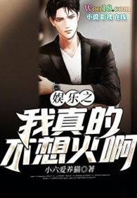 娱乐我真不想当演员全文免费阅读