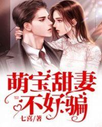 萌宝甜妻总裁爹地不好惹免费阅读全文