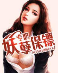 专职保镖续集最新章