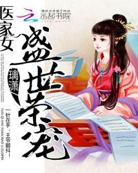 盛世医妃女主