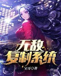 无敌复制系统 聚合中文网