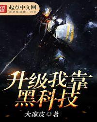 我靠科技苏炸整个修真界作者远鲸