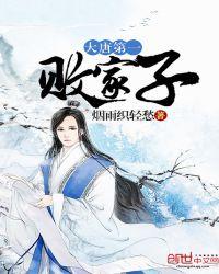 大唐第1败家子