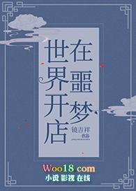 在噩梦世界开店的攻是谁