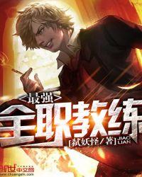 最强教练完整版