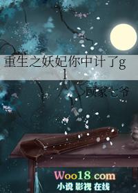 重生之妖妃你中计了gl未删减版