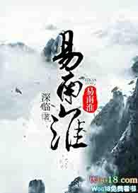 59、重生之易南淮 作者深临 【已完结】 ...