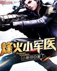 烽火小军医无错