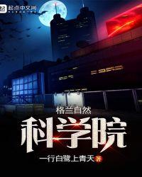 格兰自然科学院女主