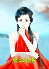 糙汉追妻 作者丽chun院头|牌