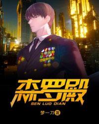 森罗殿女王完整版