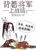 背着将军上战场 作者萱草妖花