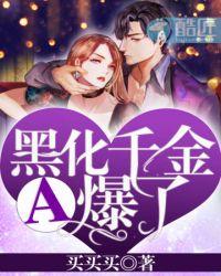 全能千金真不想黑化