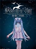 病娇重生守则竹奺