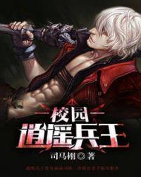 校园逍遥兵王TXT