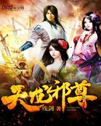 天龙邪尊 残剑短剧