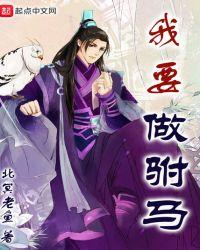 我要做驸马笔趣阁