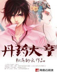 丹药大亨之柳家陈海潮