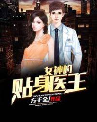女神的贴身医神