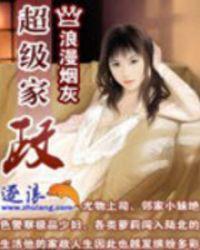 超级家政最新章节 书旗