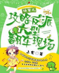 快穿之攻略大反派大型翻车现场