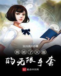 我抢了灭霸的无限手套起点中文网