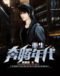 重生奔腾年代留学归来娶了常汉坤