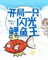 开局一只闪光沙奈朵